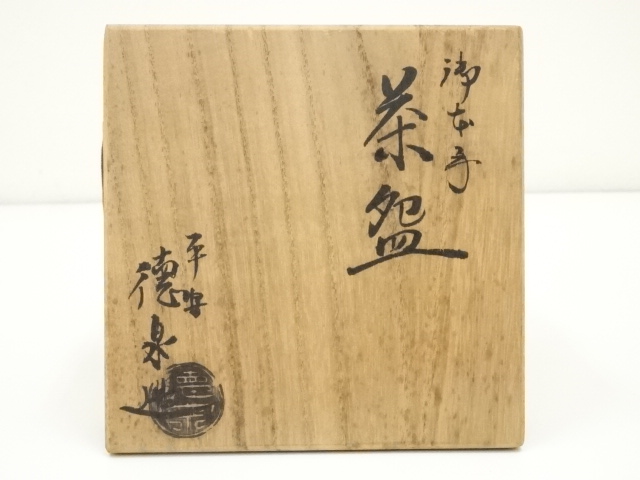 道具 ] - 道具 京焼 西村徳泉造 御本手文字茶碗（大徳寺 吉口桂堂筆